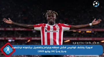 لابورتا يكشف كواليس فشل صفقة ويليامز وتفضيل برشلونة لراشفورد ودياز ودياً (24 يوليو 2025)